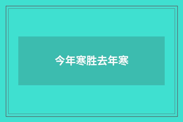 今年寒胜去年寒