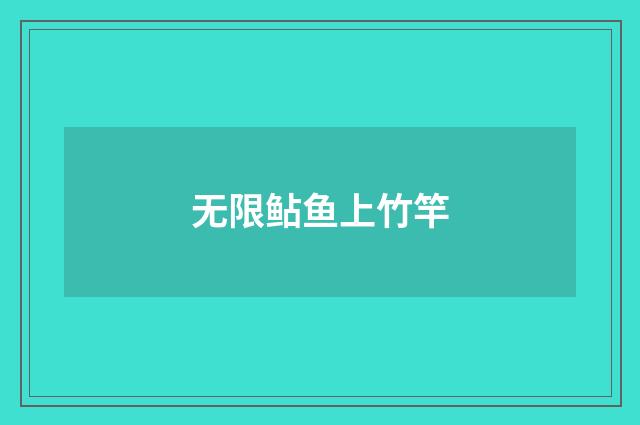 无限鲇鱼上竹竿