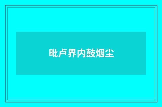 毗卢界内鼓烟尘