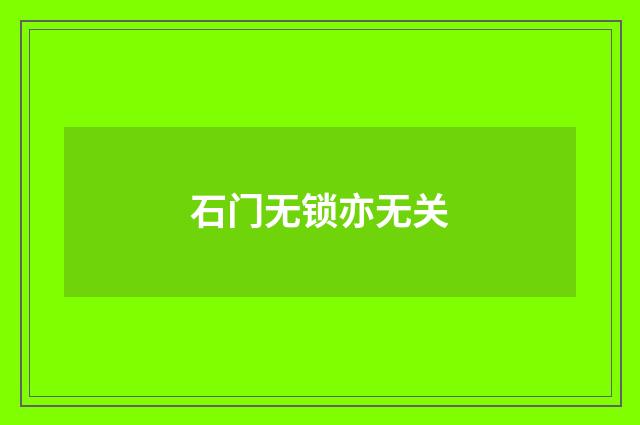 石门无锁亦无关