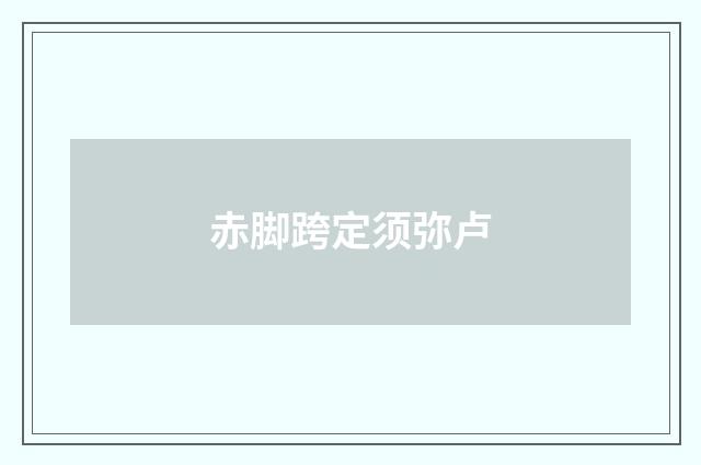 赤脚跨定须弥卢