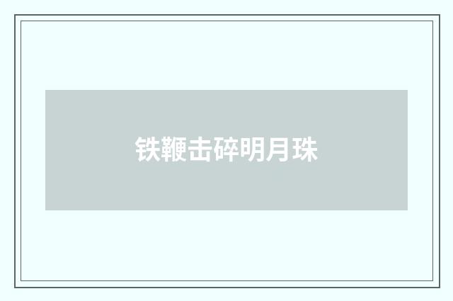 铁鞭击碎明月珠