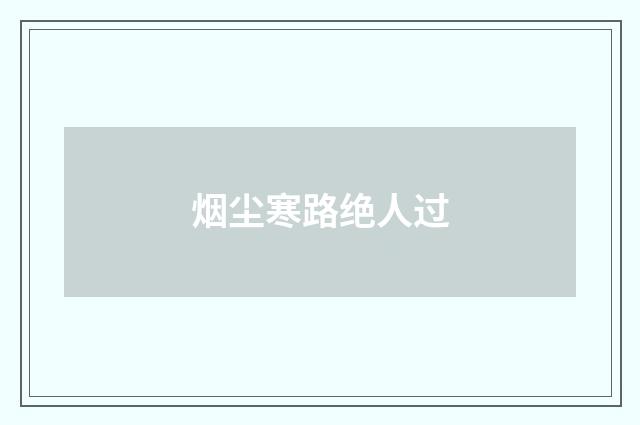 烟尘寒路绝人过