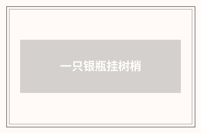 一只银瓶挂树梢