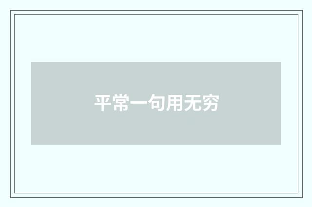 平常一句用无穷