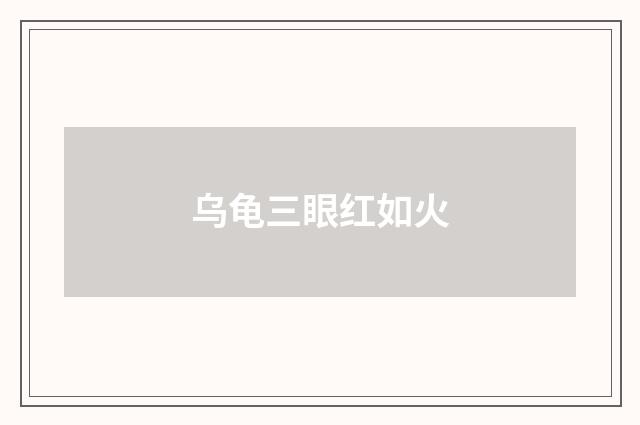 乌龟三眼红如火