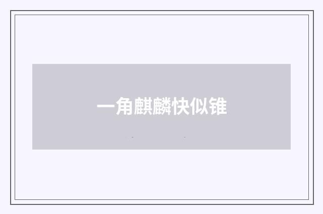 一角麒麟快似锥