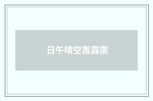 日午晴空轰霹雳
