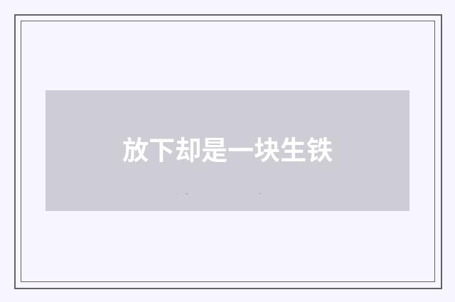 放下却是一块生铁