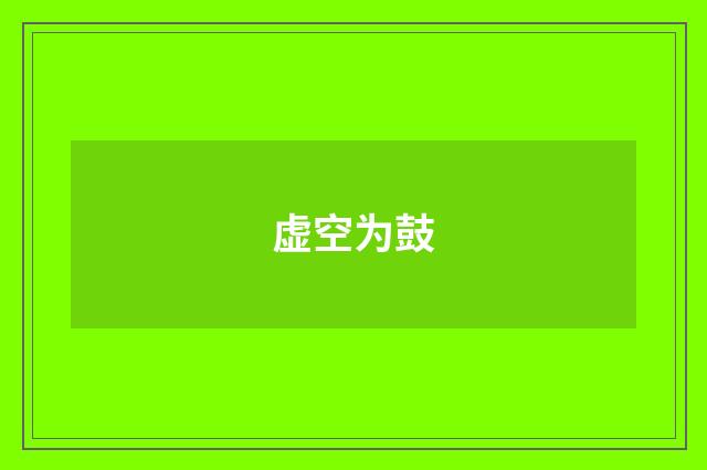 虚空为鼓