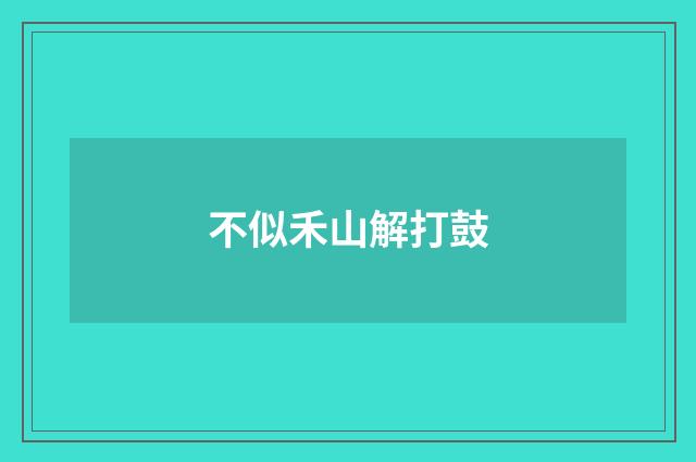 不似禾山解打鼓