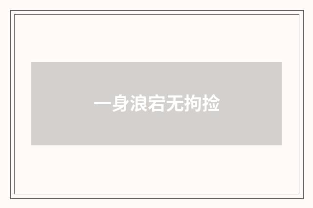 一身浪宕无拘捡