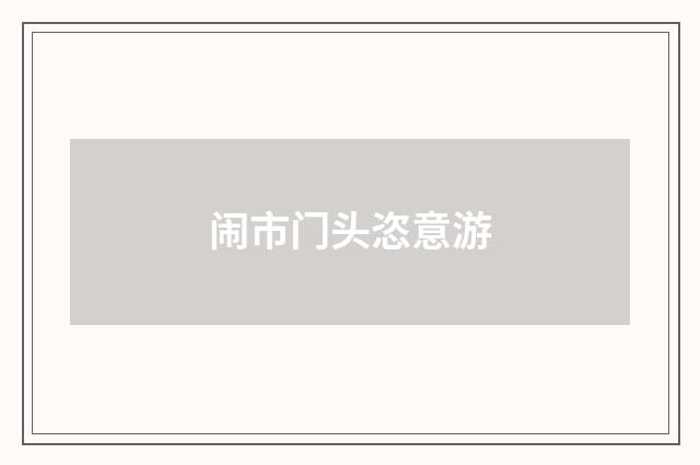 闹市门头恣意游