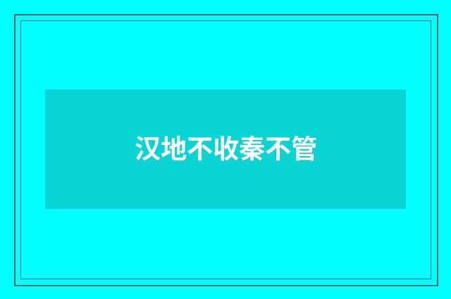 汉地不收秦不管