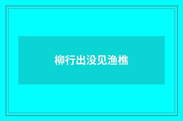 柳行出没见渔樵