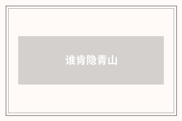 谁肯隐青山