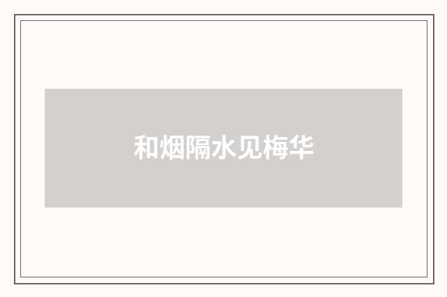 和烟隔水见梅华