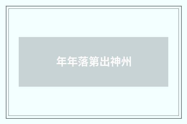 年年落第出神州