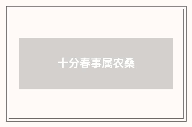 十分春事属农桑