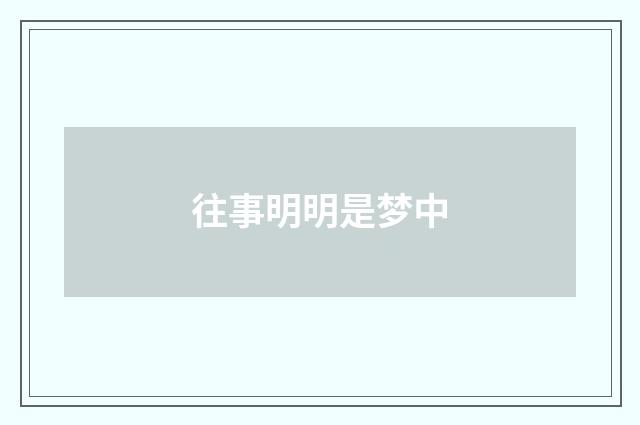 往事明明是梦中