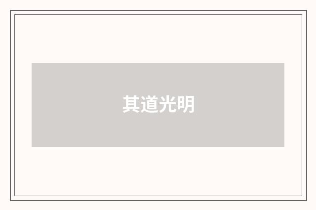 其道光明