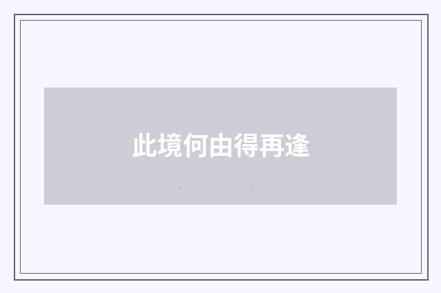 此境何由得再逢