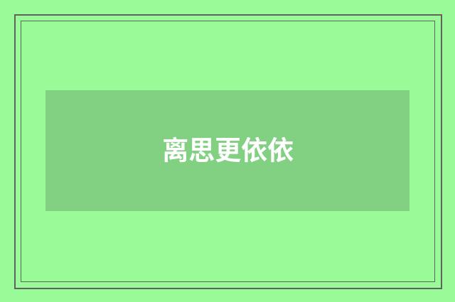离思更依依