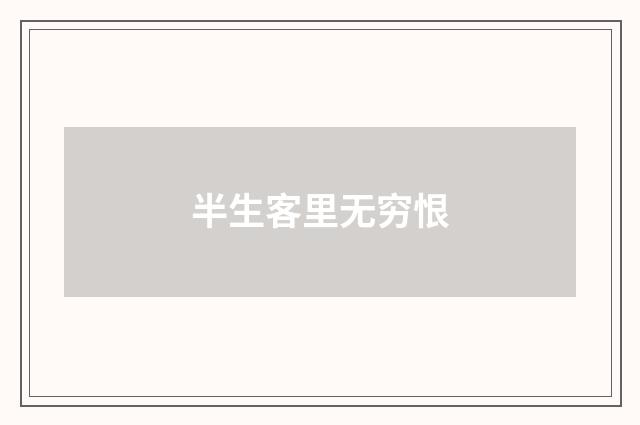 半生客里无穷恨