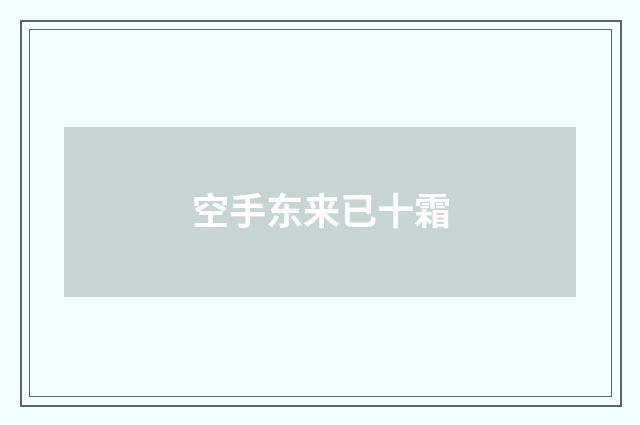 空手东来已十霜