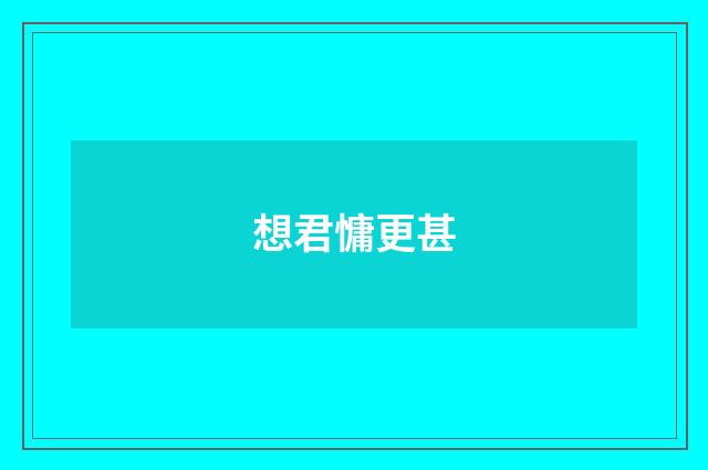 想君慵更甚