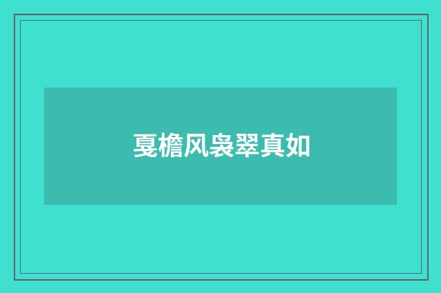 戛檐风袅翠真如