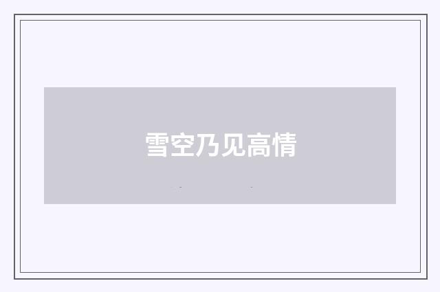 雪空乃见高情