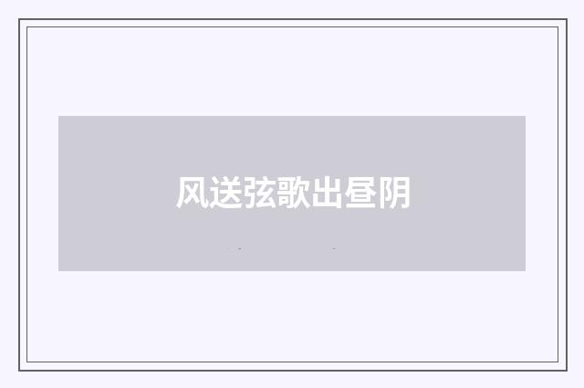 风送弦歌出昼阴