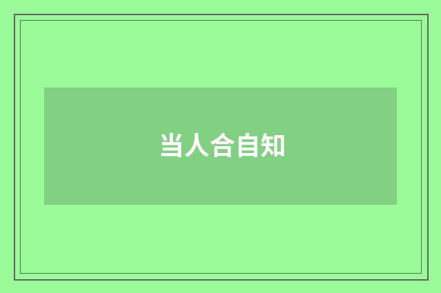 当人合自知