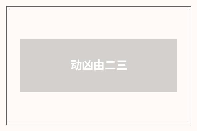 动凶由二三