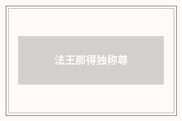 法王那得独称尊