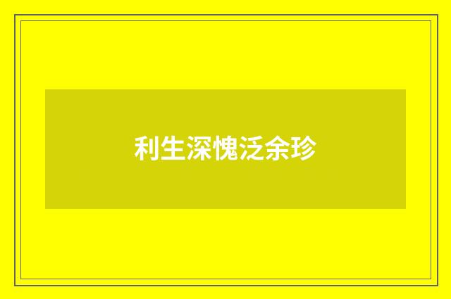 利生深愧泛余珍