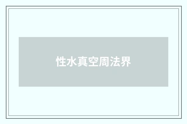 性水真空周法界