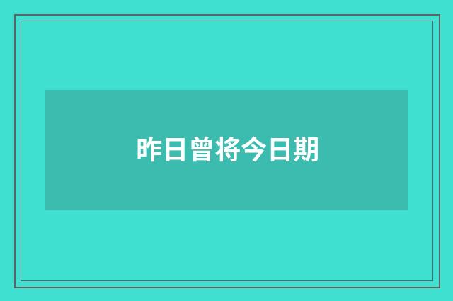 昨日曾将今日期