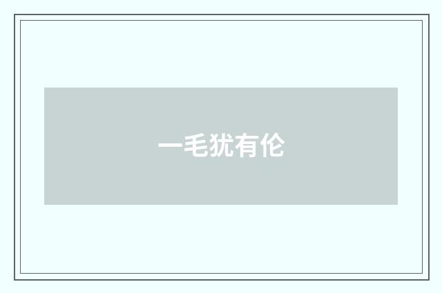 一毛犹有伦