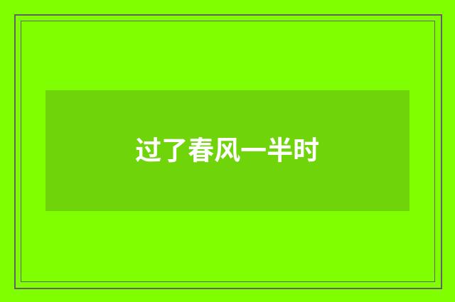 过了春风一半时