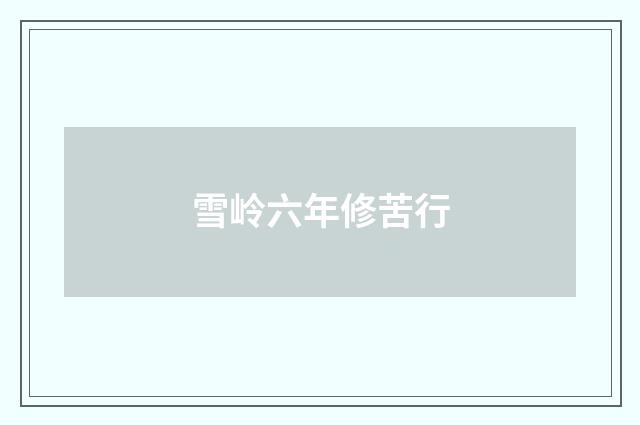 雪岭六年修苦行
