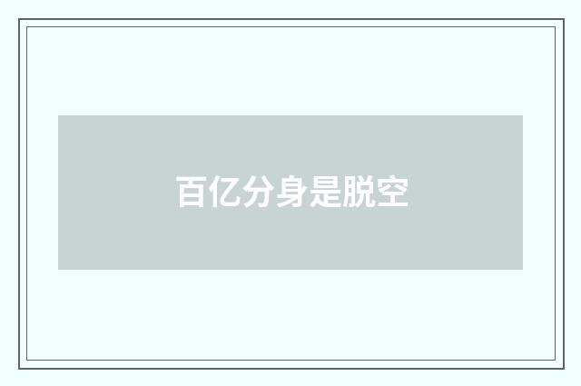 百亿分身是脱空