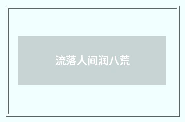 流落人间润八荒