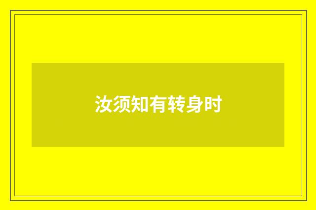 汝须知有转身时