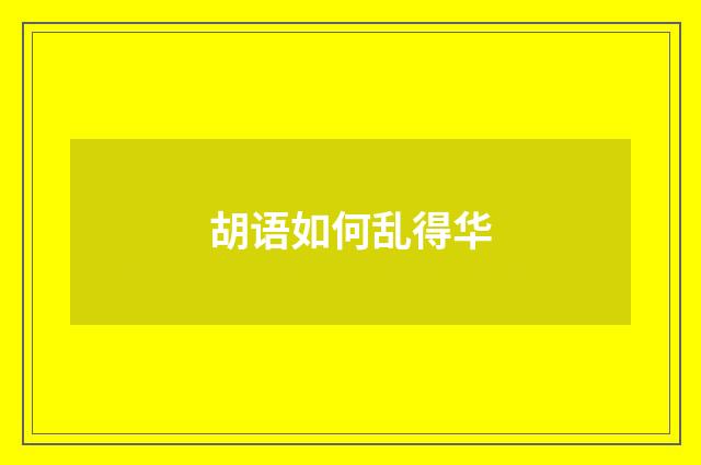 胡语如何乱得华