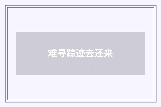 难寻踪迹去还来