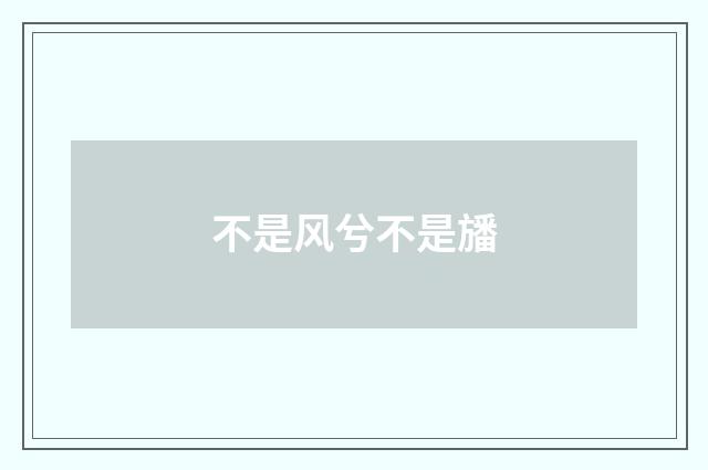 不是风兮不是旙