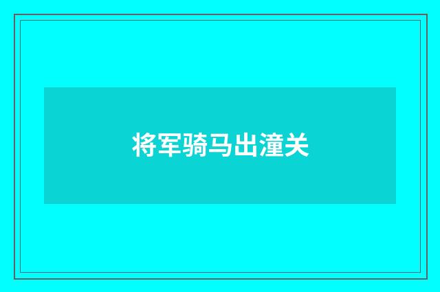 将军骑马出潼关