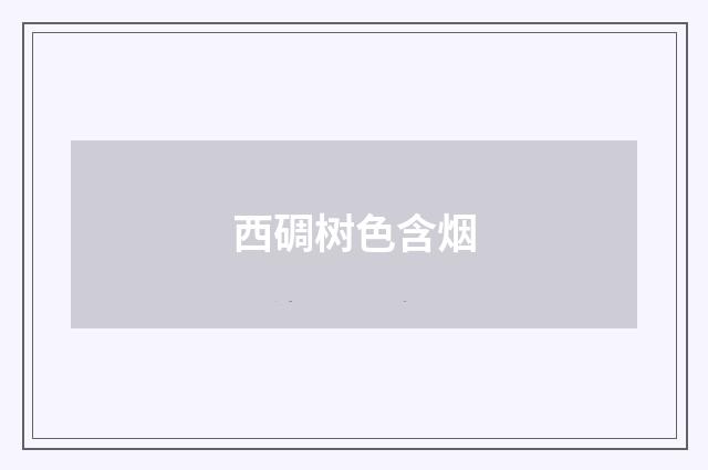 西碉树色含烟